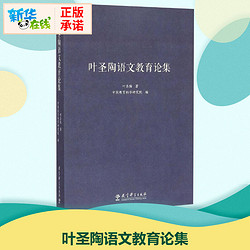 叶圣陶语文教育论集叶圣陶著中国教育科学研究院编著育儿其他文教教育科学出版社教学方法及理论教学理论新华书店正版书籍