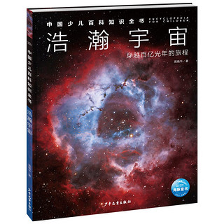 中国少儿百科知识全书 第1辑 浩瀚宇宙(小7-10岁一年级二年级阅读十万个为什么儿童科学科普大百科全书）