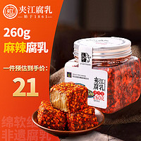 夹江 jiajiang）麻辣豆腐乳四川特产湖南霉豆腐农家自制下饭菜260g