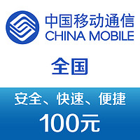 中国移动 手机话费充值100元 快充