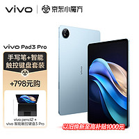 vivoPad3Pro12GB+256GB春潮蓝【手写笔键盘套装】13英寸蓝晶×天玑9300平板电脑144Hz护眼屏vivopad3pro