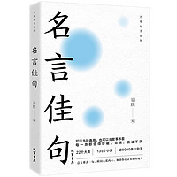 名言佳句：22个大类135个小类近9000条金句子可以当辞典用也可以当故事书看每一条都值得珍藏背诵