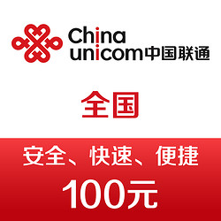 UNICOM 中國聯通 手機話費充值100元 快充