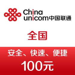 unicom中国联通手机话费充值100元快充