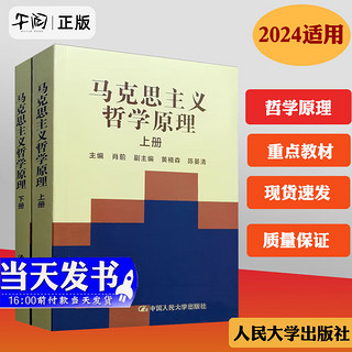 2024适用马克思主义哲学原理上下册合订本肖前大学本科哲学专业考研教材参考书籍马原中国 人民大学出版社 9787300018195 马克思主义哲学原理上下册