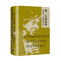 我一生的故事:埃莉诺•罗斯福自传(让历史感同身受系列)