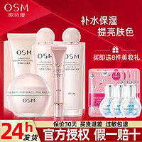 OSM 欧诗漫 营养美肤护肤品水乳套装补水保湿滋润提亮化妆品全套礼盒 洁面+水+乳+面霜+眼霜五件套