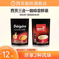 SAGOCAFE 西贡咖啡 越南进口三合一原味咖啡6条+猫屎咖啡味6条