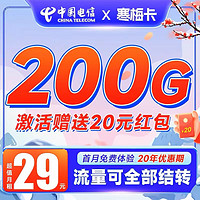 中国电信 寒梅卡 29元月租（200G全国流量+黄金速率+流量结转）激活赠20元红包