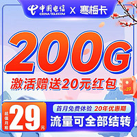 中国电信 寒梅卡永久29元200G+黄金速率+流量结转
