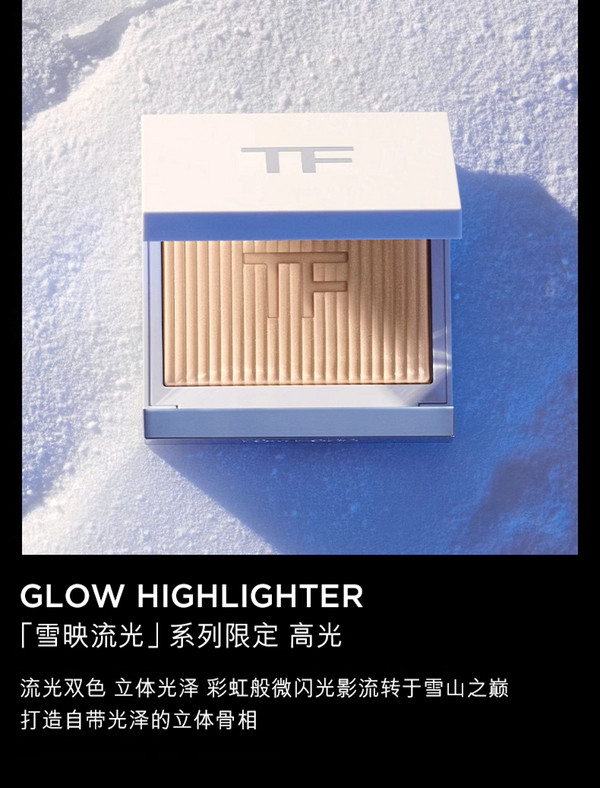 TOM FORD 汤姆·福特 「雪映流光」高光#02 GRAN PARADIS 雪国幻境 6g（新客赠 香水2ml*1）