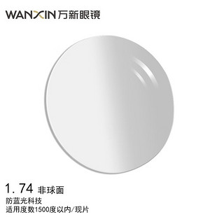 万新（WAN XIN）眼镜片酷薄防蓝光科技1.74非球面树脂远近视配镜现片2片