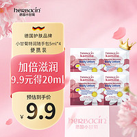 herbacin 贺本清 德国小甘菊特润乳液随手包（5ml*4）送礼礼物