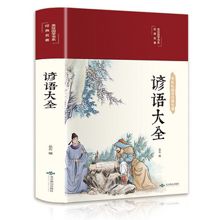 谚语大全（布面精装 彩图珍藏版 美绘国学系列）