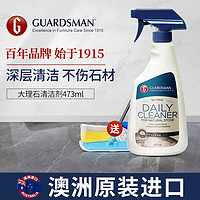 GUARDSMAN 澳洲进口大理石清洁剂抛光蜡瓷砖保养清洗护理剂水磨石打蜡除锈剂 石材清洁除垢剂