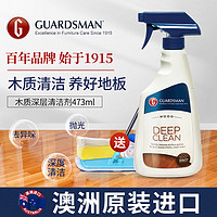 GUARDSMAN 木地板清洁液强力去污实木复合清洗剂家具家用清洁神器  木质深层清洁剂