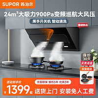 SUPOR 苏泊尔 [新品] 苏泊尔MJ30S变频吸抽油烟机燃气灶套餐家用灶具套装大吸力