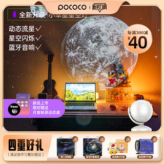 POCOCO小幸星星空灯投影灯动态流星蓝牙音箱浪漫满天星卧室氛围灯