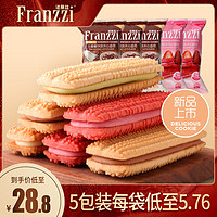 Franzzi 法丽兹 减糖夹心曲奇无负担夹心曲奇饼干儿童休闲办公零食80g*5包