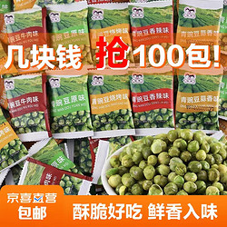 蒜香青豆豌豆多口味100包独立小包装学生党网红零食青豌豆小吃 混合口味10包 试吃