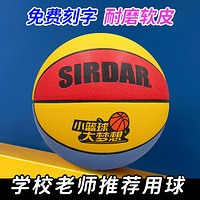 SIRDAR 萨达 儿童篮球幼儿园小学生4-5号训练专用宝宝皮球免费刻字蓝球