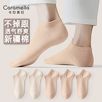 Caramella 卡拉美拉 袜子女士短袜新疆棉短筒袜舒适透气休闲运动袜男袜休闲棉袜不臭脚 女士3浅橙2米色