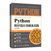 Python程序设计基础及实践