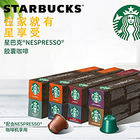 STARBUCKS 星巴克 咖啡胶囊 NESPRESSO意式浓缩美式咖啡胶囊兼容小米心想胶囊咖啡机 3盒组合装