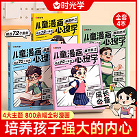 儿童漫画心理学全套4册正版小学生自信社交 反霸凌 时间管理自主学习 绘本故事6-14岁