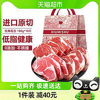 NIUMISHU 牛秘书 原切牛排低控脂180g*10份