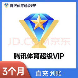 腾讯体育会员 腾讯体育超级vip视频NBA会员 季卡