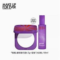 MAKE UP FOR EVER 清晰无痕蜜粉饼喷雾组合（蜜粉饼 6.2g+定妆喷雾 100ml）