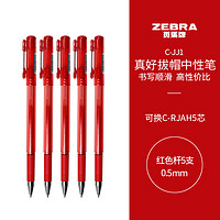 ZEBRA 斑马牌 真好系列 C-JJ1-CN 拔帽中性笔 红色 0.5mm 5支装