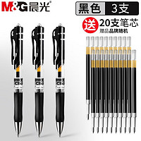 M&G 晨光 K35按动中性笔办公经典签字用考试碳素水性笔0.5子弹头墨兰医生处方笔 3支黑笔+20支笔芯