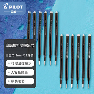 PILOT 百乐 BLS-FR5-B 中性笔替芯 0.5mm 黑色 12支装