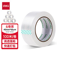 deli 得力 高品质高透明封箱胶带打包胶带 45mm*100m*50um 6卷/筒 办公用品 33193