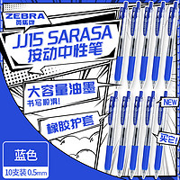 ZEBRA 斑马牌 JJ15 按动中性笔 蓝色 0.5mm 10支装