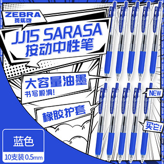 ZEBRA 斑马牌 JJ15 按动中性笔 蓝色 0.5mm 10支装