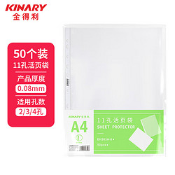 KINARY 金得利 50个装升级加厚11孔活页袋a4通用打孔文件袋透明资料活页替芯插页袋子适用于各种孔型文件夹 EH303A-8