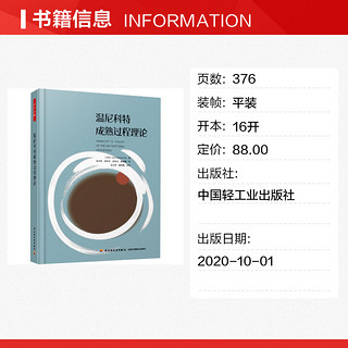 温尼科特成熟过程理论 埃尔莎·奥利维拉·迪亚斯 著 赵丞智 等 译 心理学社科 新华书店正版图书籍 中国轻工业出版社