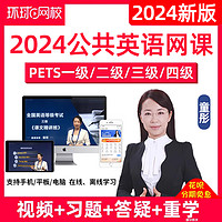 环球网校 公共英语一级二级三级四级网课真题课程PETS资料公三童彤