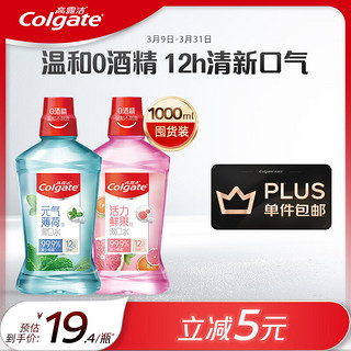 Colgate 高露洁 漱口水500ml 含氟无酒精温和不刺激杀菌冰爽