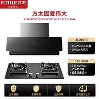 FOTILE 方太 烟灶套装 JCD10TB+02-TH29B-5.2kW套装 天然气