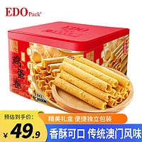 EDO Pack 澳门风味手工鸡蛋卷原味454g礼盒  饼干下午茶点心零食