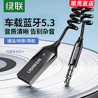 UGREEN 绿联 车载蓝牙接收器5.3aux音频线连接汽车用usb音响转换无线音质