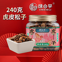 CHENHELI 陈合李 虎皮松子240g 坚果量贩手剥开口原味干果每日坚果礼物送礼