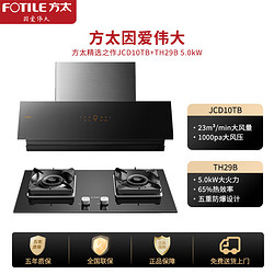 FOTILE 方太 JCD10TB+TH29B烟灶套装 液化气