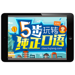 Hujiang Online Class 沪江网校 5步玩转纯正口语英语口语学习视频在线课程