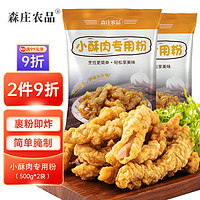 森庄农品 小酥肉专用粉 500g*2袋 家用酥脆粉 起酥粉 油炸小酥肉淀粉