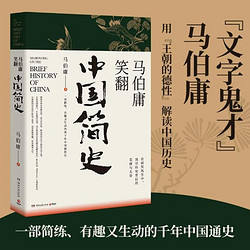 笑翻中国简史 马伯庸全新力作  两千年中国德性史 中国通史书籍